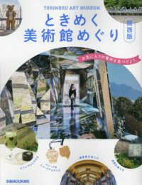 ときめく美術館めぐり 関西版
