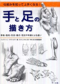 手と足の描き方 仕組みを知って上手くなる!  骨格・筋肉・形状・動き・性別や年齢による違い