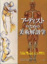 ｱｰﾃｨｽﾄのための美術解剖学 ﾃﾞｯｻﾝ･漫画･ｱﾆﾒｰｼｮﾝ･彫刻など､人体表現､生体観察をするすべての人に