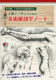 人体デッサンのための美術解剖学ノート 骨と筋肉、これがわかれば絵は変わる!