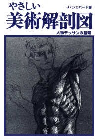 やさしい美術解剖図 人体デッサンの基礎