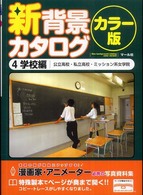 新背景カタログ カラー版 4 学校編  公立高校・私立高校・ミッション系女学院