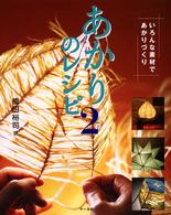 いろんな素材であかりづくり あかりのレシピ ; 2