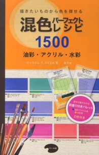 混色パーフェクトレシピ1500 描きたいものから色を探せる  油彩・アクリル・水彩