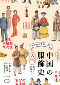 イラストと史料で見る中国の服飾史入門 古代から近現代まで