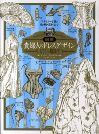 図解貴婦人のドレスデザイン1730〜1930年 スタイル・寸法・色・柄・素材まで