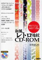 和風レトロ地紋CD-ROM EPSアウトライン・スウォッチ・GIF・JPEGデータ収録