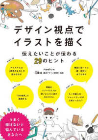 デザイン視点でイラストを描く 伝えたいことが伝わる29のヒント