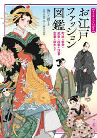 イラストでわかるお江戸ファッション図鑑 町娘・若衆・武家・姫君・役者・芸者・遊女など