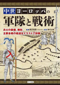 中世ヨーロッパの軍隊と戦術 兵士の装備、陣形、主要会戦の経過をイラストで詳解