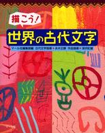 描こう!世界の古代文字