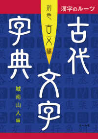 古代文字字典 別巻古文編 漢字のルーツ