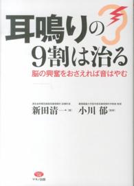 耳鳴りの9割は治る 脳の興奮をおさえれば音はやむ