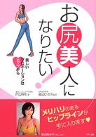 お尻美人になりたい! 美しいプロポーションはヒップから