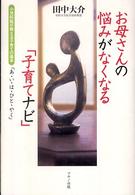 お母さんの悩みがなくなる｢子育てﾅﾋﾞ｣ 小児科医が教える子育ての基本｢あい･は･ひと･やく｣