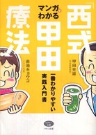 マンガでわかる「西式甲田療法」 一番わかりやすい実践入門書