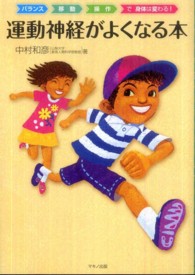 運動神経がよくなる本 バランス・移動・操作で身体は変わる!