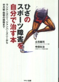 ひざのスポーツ障害を自分で治す本 ランナーズニー、ジャンパーズニーから半月板・靱帯の損傷まで