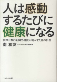 人は感動するたびに健康になる 世界有数の心臓外科医が明かす人体の摂理