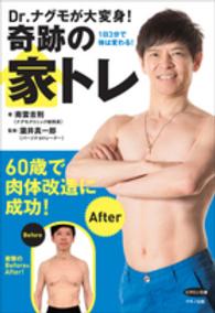 Dr.ナグモが大変身!奇跡の家トレ 1日3分で体は変わる! ビタミン文庫