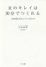 女のキレイは30分でつくれる 人生が変わる「ちょいラン」のススメ