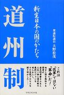 道州制 新生日本の国のかたち