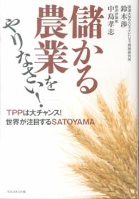 儲かる農業をやりなさい! TPPは大チャンス!世界が注目するSATOYAMA