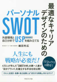 最適なキャリアデザインのためのパーソナルSWOT 外部環境と自己分析でUSP独自戦略を組み立てる