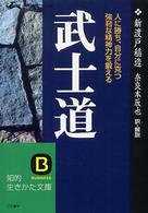 武士道 現代語で読む最高の名著 知的生きかた文庫