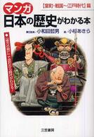 日本の歴史がわかる本 「室町・戦国～江戸時代」篇 マンガ