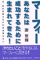 マーフィーあなたは成功するために生まれてきた!