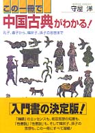 この一冊で中国古典がわかる!