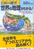 この一冊で世界の地理がわかる