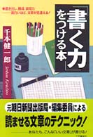｢書く力｣をつける本
