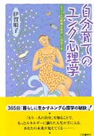 自分育てのユング心理学