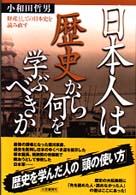 日本人は歴史から何を学ぶべきか