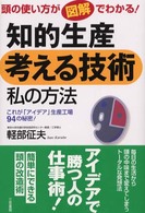 知的生産考える技術私の方法