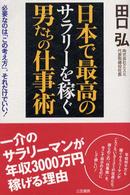 日本で最高のサラリーを稼ぐ男たちの仕事術