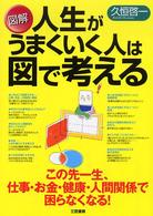 図解人生がうまくいく人は図で考える