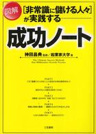 「非常識に儲ける人々」が実践する「図解」成功ノート