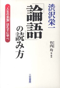 渋沢栄一論語の読み方