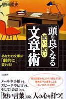 頭の良くなる「短い、短い」文章術 あなたの文章が「劇的に」変わる!