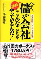 図解へえ、儲かる会社はこんなことをやっているんだ!