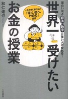 世界一受けたいお金の授業