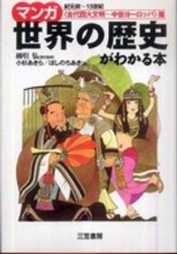 マンガ世界の歴史がわかる本 <古代四大文明-中世ヨーロッパ>篇 紀元前-15世紀