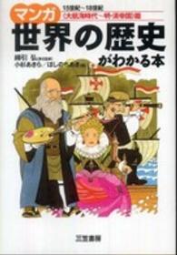 マンガ世界の歴史がわかる本 <大航海時代-明・清帝国>篇 15世紀-18世紀