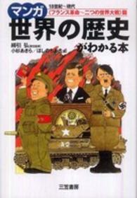 マンガ世界の歴史がわかる本 <フランス革命-二つの世界大戦>篇 18世紀-現代