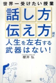「話し方」「伝え方」ほど人生を左右する武器はない!