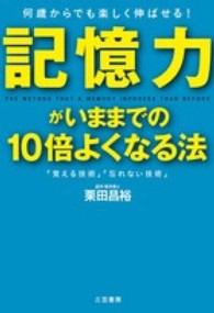 記憶力がいままでの10倍よくなる法