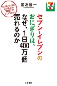 セブン-イレブンのおにぎりは、なぜ、1日400万個売れるのか